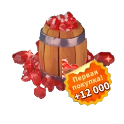 Бочка самоцветов (12000+12000)