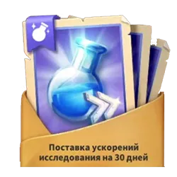 Поставка ускорения Исследований 30дн